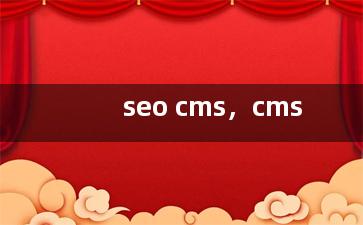 seo cms，cms